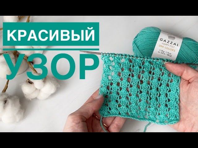 Простой ажурный узор спицами