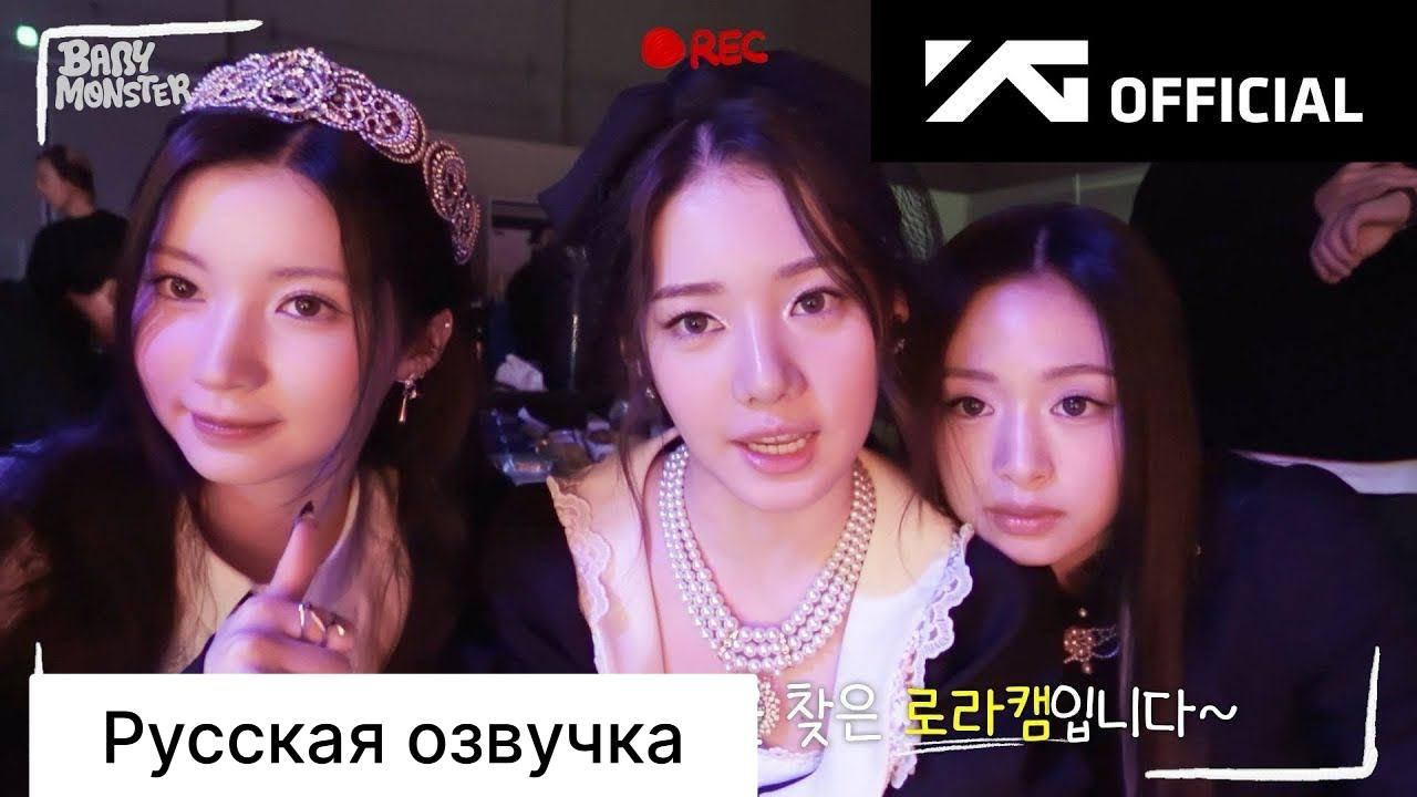 РУССКАЯ ОЗВУЧКА - BABYMONSTER - ‘SHEESH’ M/V MAKING FILM | СЪЕМКИ КЛИПА смотреть онлайн