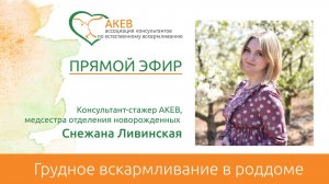 ГВ в роддоме. Снежана Ливинская