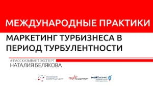 НАТАЛИЯ БЕЛЯКОВА || Международные практики: маркетинг турбизнеса в период турбулентности