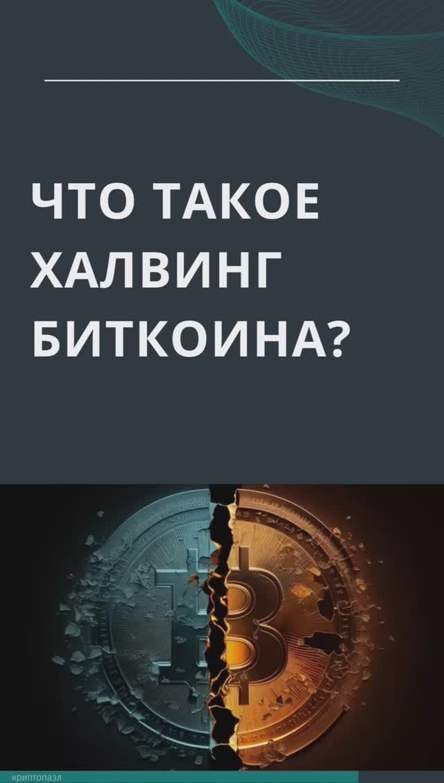 Что такое халвинг Bitcoin?