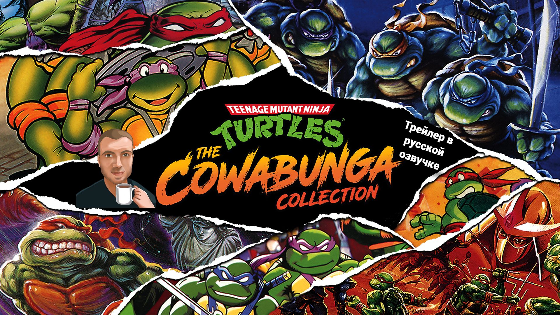 TMNT The Cowabunga Collection Announcement Trailer (Озвучка Alexs1990)