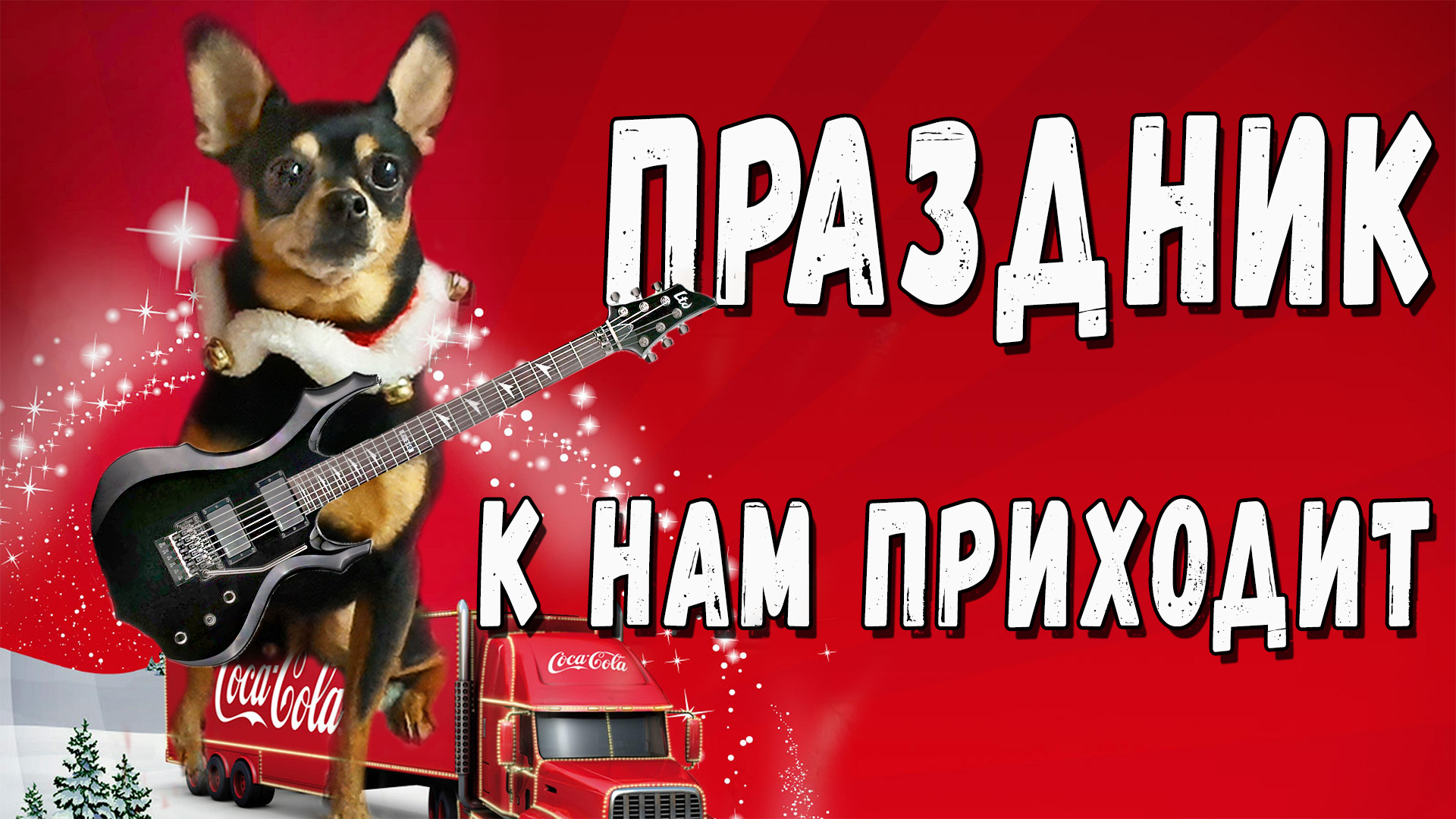 Гитарный кавер Праздник к нам приходит или поздравление с Новым 2023 годом от Тоя смотреть онлайн