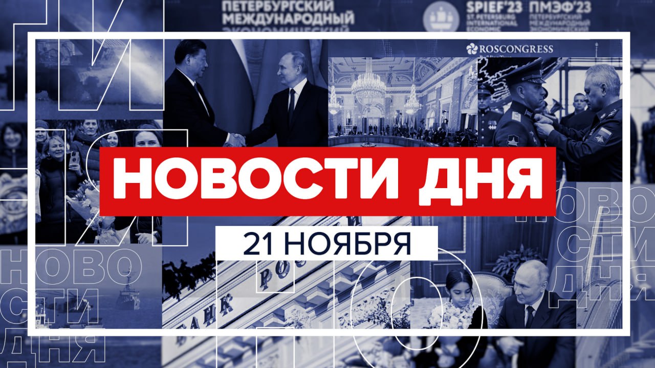 Новости 21 ноября за 60 секунд