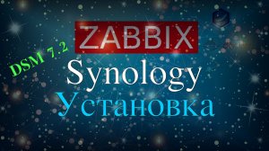 Установка Zabbix на Synology NAS DSM 7.2