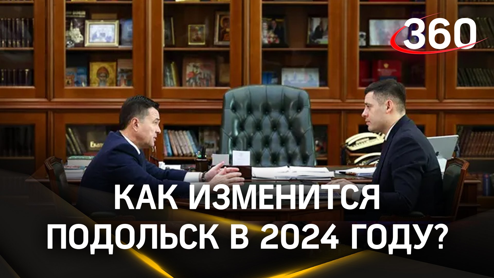 Обновление систем теплоснабжения, реновация, новые школы и детсады: как изменится Подольск в 2024