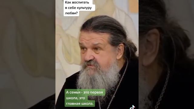 о. Андрей Лемешонок: КУЛЬТУРА ЛЮБВИ - КАК ВОСПИТАТЬ ?