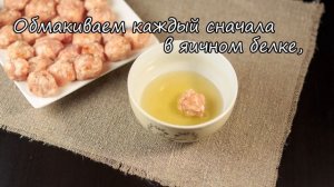 Наггетсы ПП.  Рецепт наггетсов.  Рецепты ПП. ПП рецепты.