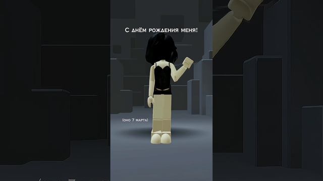 Как же быстро время летит.. #roblox #деньрождения #robloxvi #robloxmyth @robloxvi