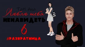 ЛЮБЛЮ ТЕБЯ НЕНАВИДЕТЬ I Сериал The Sims 4 с озвучкой I 6 серия I  #Развратница