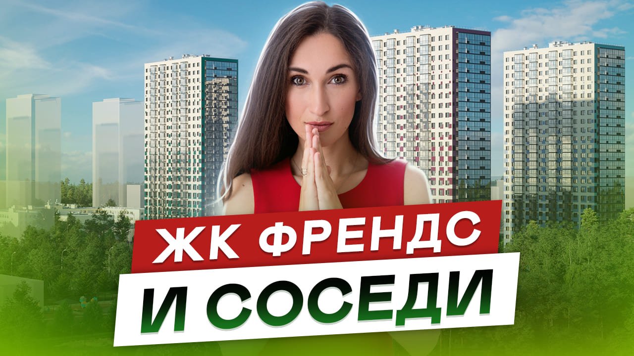 Жилой комплекс Френдс. И соседи ЖК Заповедный парк, ЖК Окла, ЖК Новоорловский