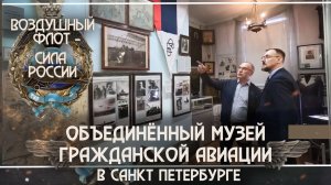 8.Объединенный музей гражданской авиации в Санкт-Петербурге