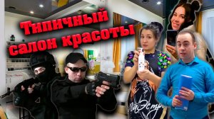 ТИПИЧНЫЙ САЛОН КРАСОТЫ