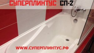 Не нравится щель между плиткой и ванной? | Универсальный акриловый профиль для ванной СП 2