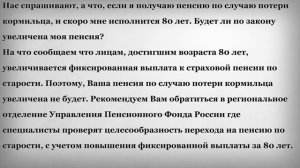 Будет ли увеличена пенсия по случаю потери кормильца в 80 лет