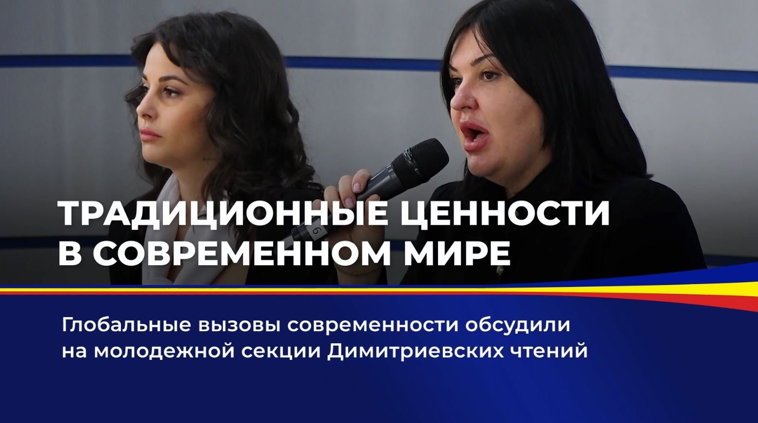 Традиционные ценности в современном мире