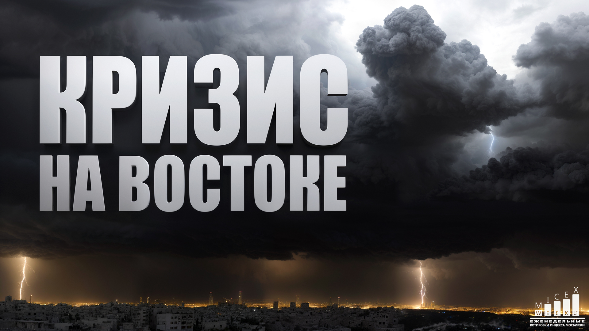 КРИЗИС НА ВОСТОКЕ. Индекс МосБиржи за 41 неделю