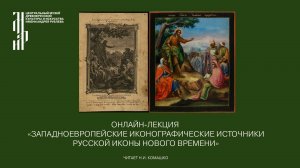 Лекция «Западноевропейские иконографические источники русской иконы Нового времени»