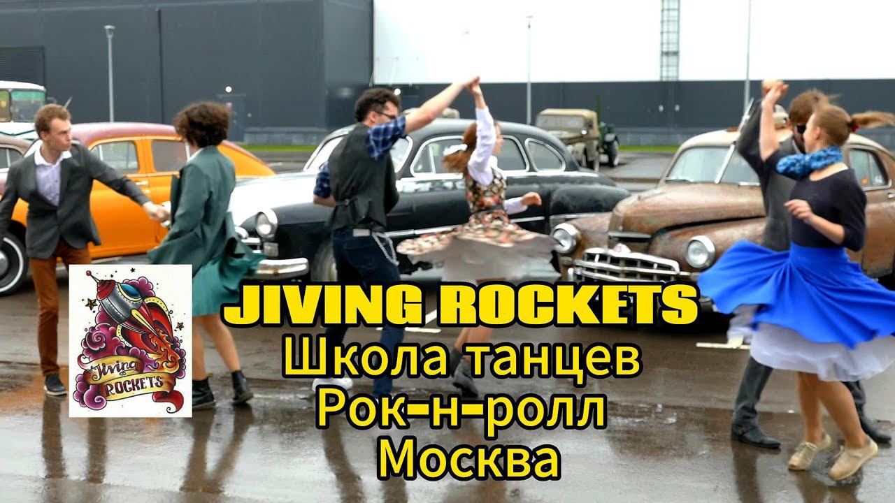 Школа танцев JIVING ROCKETS на закрытие сезона Ретро-клуба вТвери смотреть онлайн