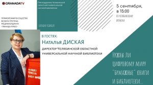 «Большая редакция» с Натальей Диской