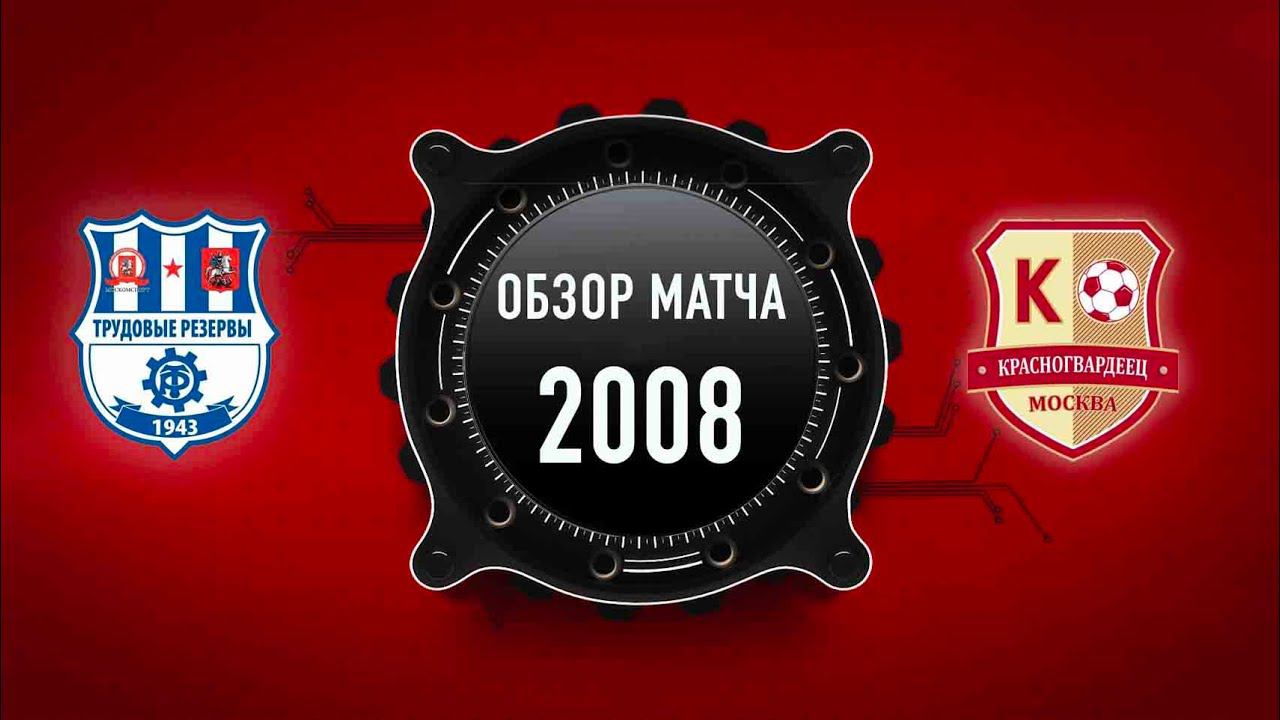 ОБЗОР МАТЧА: МФА Косино vs Красногвардеец 2008