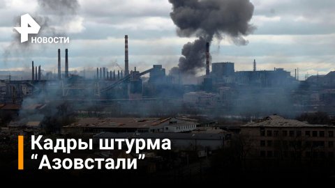 Началась активная фаза штурма комбината "Азовсталь" / РЕН Новости