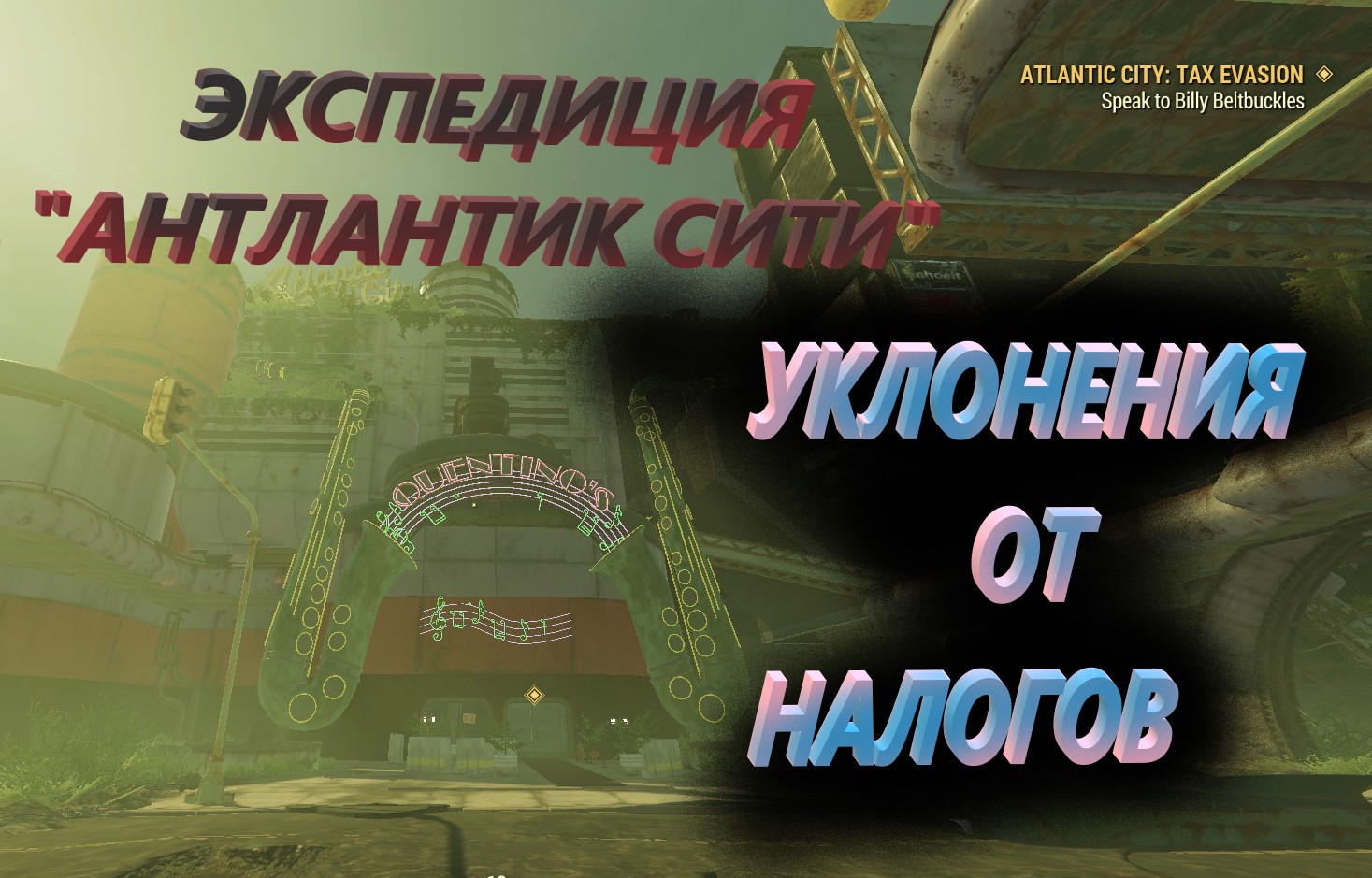 ?☢Экспедиция Атлантик Сити "Уклонение от Налогов" Fallout 76?☢