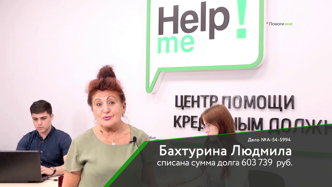 Отзывы компании help me. Бахтурина Тамара Александровна. Людмила Бахтурина. Рассчитаться с долгами.