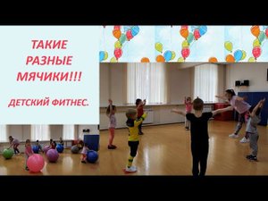 Упражнения для детей с разными мячиками. Детский фитнес.