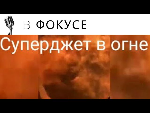 Пассажиры горящего Суперджета сняли пожар из самолёта смотреть онлайн