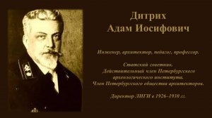 Дитрих Адам Иосифович