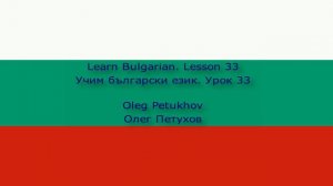 Learn Bulgarian. Lesson 33. At the train station. Учим български език. Урок 33. На гарата.