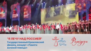 "Я лечу над Россией", Государственный Кремлевский Дворец, концерт «Памяти великой певицы»