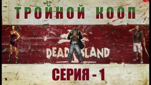 КООП-ПРОХОЖДЕНИЕ DEAD ISLAND │ НАШЕСТВИЕ ГНИЛЯКОВ ♀️♂️