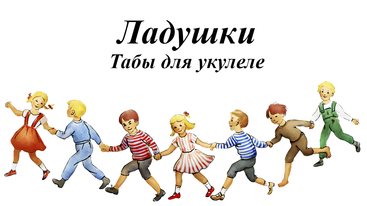 Ладушки - табы для укулеле