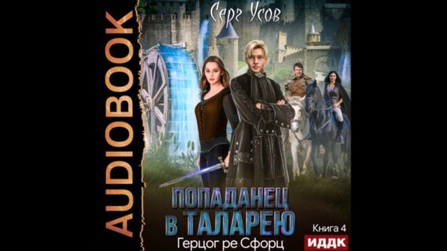 королевства серг усов книга. книга 7. попаданцы мир таларея книга 4 аудиокнига. орден / серг усов (книга 3). "попаданец в таларею".