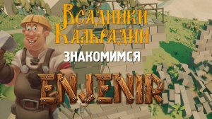 The Enjenir. Дендрофекальное конструирование