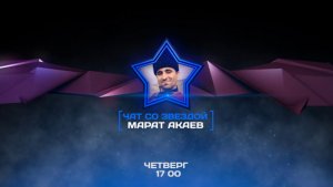 'Чат со звездой' с Маратом Акаевым