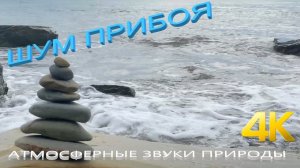 4K⚜️ Звуки природы: Шум Моря и Звуки Волн, Морской Прибой Высокий Берег Анапа море на закате 9 часов