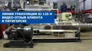 Линия грануляция SJ 125 H c фрезерным стренгорезом на производстве клиента в Пятигорске