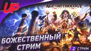 БОЖЕСТВЕННАЯ СТРАТЕГИЯ ➤ Геймплей Age of Mythology: Retold на русском ➤ Стрим 2