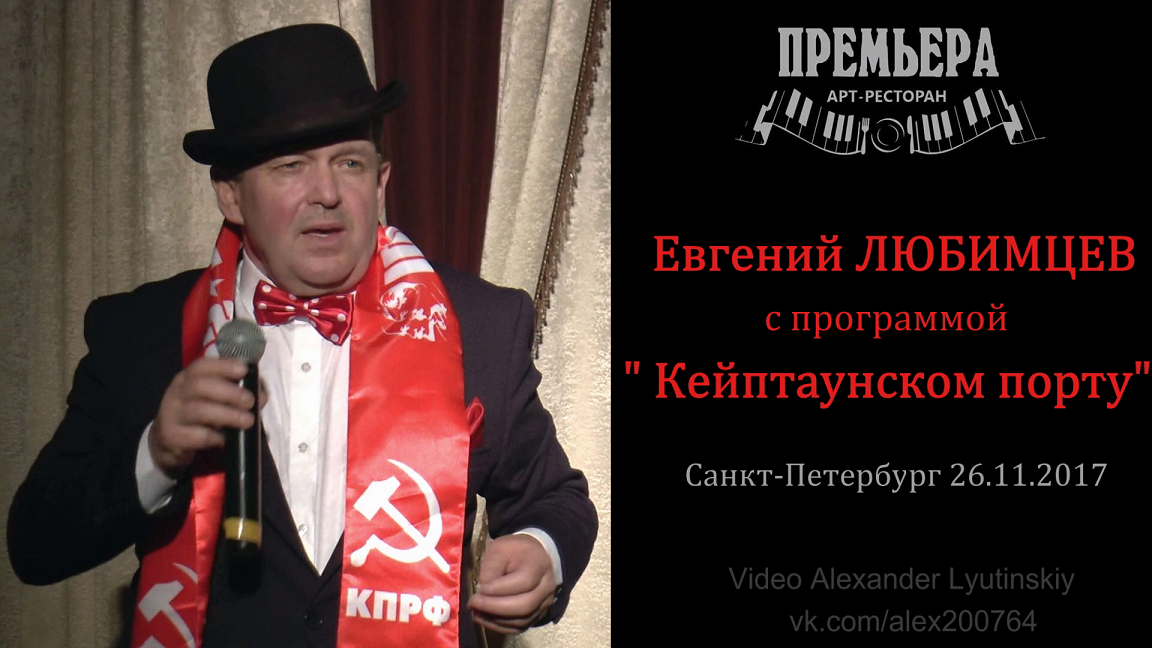 Карта козырная евгений любимцев