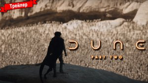 Дюна 2 — трейлер №2