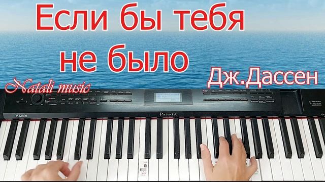 #пианинодляначинающих #пианино Если бы Тебя не Было Дж. Дассен