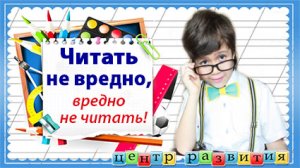 Читать не вредно, вредно не читать /  начальная школа  / чтение