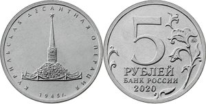5 рублей 2020 года Курильская десантная операция: обзор, цена, скандал в японской прессе
