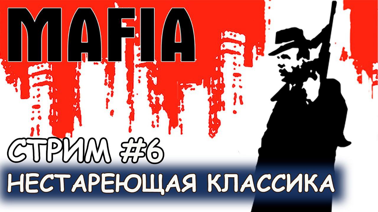 Mafia - #6 Медленно, но верно движемся к финалу смотреть онлайн