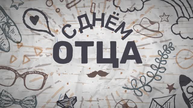 С Днём отца!