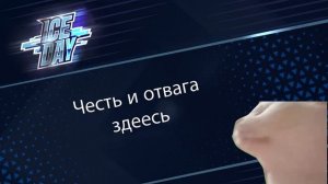 Гимн хоккея (Москва iceDay)