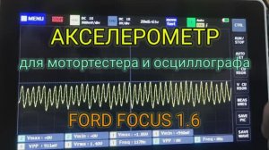 Акселерометр для мотортестера и осциллографа. Ford Focus 1.6